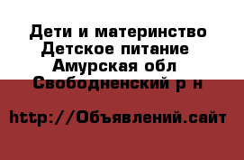 Дети и материнство Детское питание. Амурская обл.,Свободненский р-н